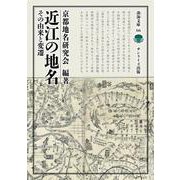 近江の地名―その由来と変遷(淡海文庫) [全集叢書]