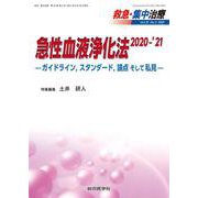 急性血液浄化法 2020-'21<救急・集中治療32巻2号>－ガイドライン，スタンダード，論点そして私見 [単行本]