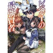 レベル1の最強賢者〈3〉呪いで最下級魔法しか使えないけど、神の勘違いで無限の魔力を手に入れ最強に(ブレイブ文庫) [文庫]