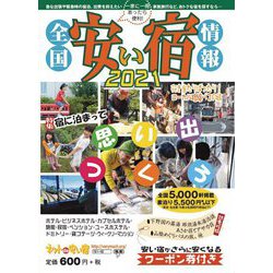 全国安い宿情報〈2021年版(通刊第24号)〉 [単行本]