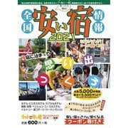 全国安い宿情報〈2021年版(通刊第24号)〉 [単行本]