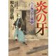 炎の牙―八丁堀つむじ風〈6〉決定版(光文社時代小説文庫) [文庫]