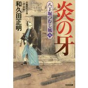 炎の牙―八丁堀つむじ風〈6〉決定版(光文社時代小説文庫) [文庫]