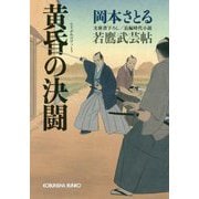黄昏の決闘―若鷹武芸帖(光文社時代小説文庫) [文庫]