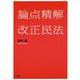 論点精解 改正民法 [単行本]