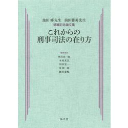 これからの刑事司法の在り方―池田修先生・前田雅英先生 退職記念論文集 [単行本]