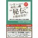 「いま」から始めて成功する"秘伝"の不動産投資!―業界20年以上の経験と知識からの「逆算」投資戦略 [単行本]