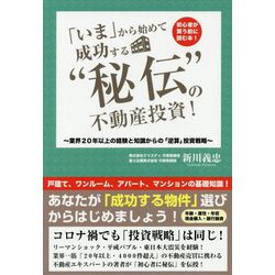 「いま」から始めて成功する"秘伝"の不動産投資!―業界20年以上の経験と知識からの「逆算」投資戦略 [単行本]