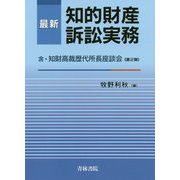 最新知的財産訴訟実務―含・知財高裁歴代所長座談会〈第2弾〉 [単行本]