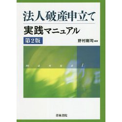 法人破産申立て実践マニュアル 第2版 [単行本]