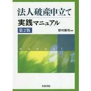 法人破産申立て実践マニュアル 第2版 [単行本]