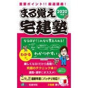まる覚え宅建塾〈2020年版〉 改訂第3版 [単行本]