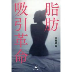 脂肪吸引革命 [単行本]