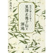 時代に創られた偉人 黒澤止幾子伝と渾沌 [単行本]