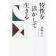 特性を活かして生きる [単行本]