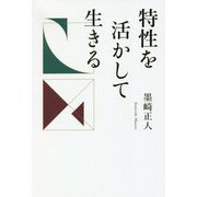 特性を活かして生きる [単行本]