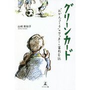 グリーンカード―"おかんコーチ"のサッカーと審判日記 [単行本]