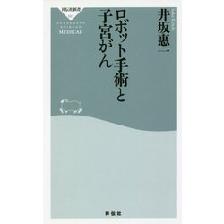 ロボット手術と子宮がん(祥伝社新書) [新書]