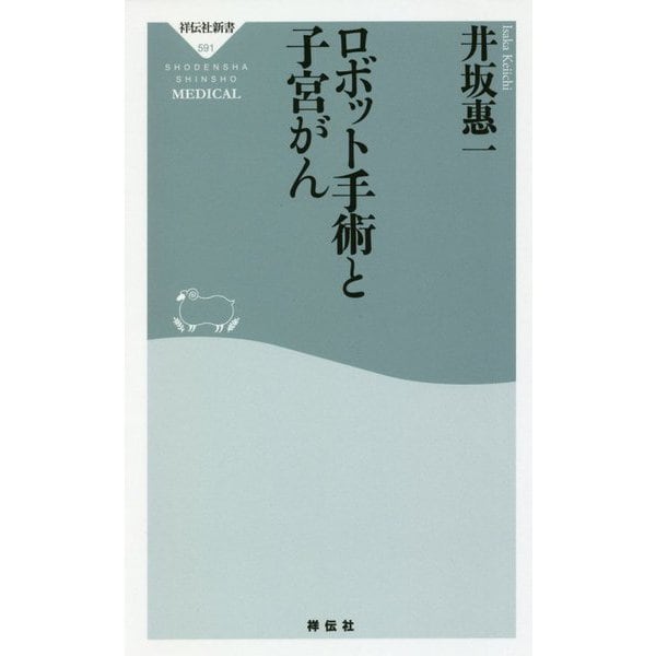 ロボット手術と子宮がん(祥伝社新書) [新書]