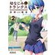 幼なじみとトランクス あの娘はホントに女の子？　（2）<2;32>(MFコミックス アライブシリーズ) [コミック]