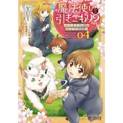 魔法使いで引きこもり？　04 ～モフモフと学ぶ魔法学校生活～<4;33>(MFコミックス アライブシリーズ) [コミック]