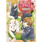 魔法使いで引きこもり？　04 ～モフモフと学ぶ魔法学校生活～<4;33>(MFコミックス アライブシリーズ) [コミック]