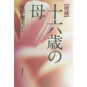 増補 十六歳の母 増補版 [単行本]