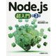 Node.js超入門 第3版 [単行本]