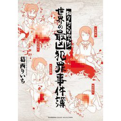 知りたくなかった!世界の最凶犯罪事件簿 [コミック]
