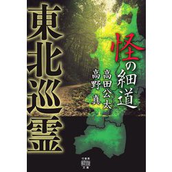東北巡霊 怪の細道(竹書房怪談文庫) [文庫]