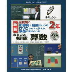 ヨドバシ Com 全授業の板書例と展開がわかる Dvdからすぐ使える 映像で見せられる まるごと授業 算数 2年 新版 喜楽研のdvdつき授業シリーズ 単行本 通販 全品無料配達