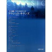 CD＋楽譜集ワンランク上のPソロクラシック・サウンズ [ムックその他]