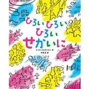 ひろい ひろい ひろい せかいに [絵本]