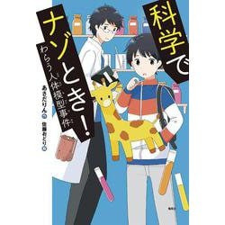 科学でナゾとき！わらう人体模型事件(偕成社ノベルフリーク) [全集叢書]