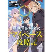 異世界転移者のマイペース攻略記　１<1>(MFC) [コミック]