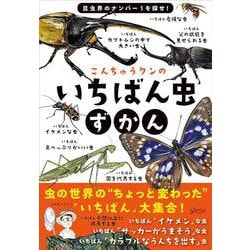 こんちゅうずかん｜成美堂出版