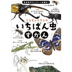 ヨドバシ Com こんちゅうクンのいちばん虫ずかん 昆虫界のナンバー１を探せ 図鑑 通販 全品無料配達