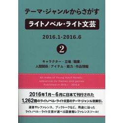 テーマ・ジャンルからさがすライトノベル・ライト文芸2016.1-2016.6〈2〉キャラクター・立場/職業/人間関係/アイテム・能力/作品情報 [事典辞典]