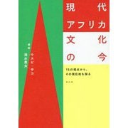 現代アフリカ文化の今―15の視点から、その現在地を探る [単行本]