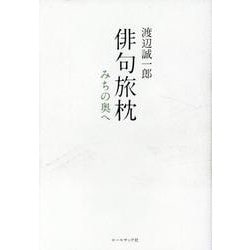 俳句旅枕－みちの奥へ [単行本]