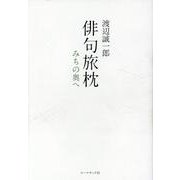 俳句旅枕－みちの奥へ [単行本]