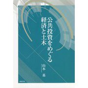 公共投資をめぐる経済と土木 [単行本]