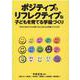 ポジティブ&リフレクティブな子どもを育てる学級づくり―「学びに向かう力」を育てるこれからの学級づくり入門 [単行本]