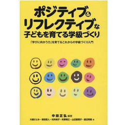 ポジティブ&リフレクティブな子どもを育てる学級づくり―「学びに向かう力」を育てるこれからの学級づくり入門 [単行本]