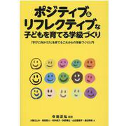 ポジティブ&リフレクティブな子どもを育てる学級づくり―「学びに向かう力」を育てるこれからの学級づくり入門 [単行本]
