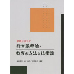 実践に活かす 教育課程論・教育の方法と技術論 [単行本]