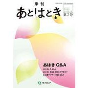 あとはとき　第7号　あはきＱ＆Ａ [単行本]