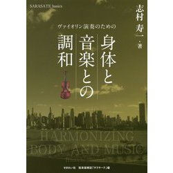 ヴァイオリン演奏のための身体と音楽との調和 [単行本]