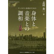 ヴァイオリン演奏のための身体と音楽との調和 [単行本]