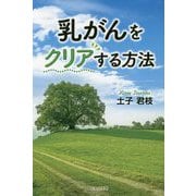 乳がんをクリアする方法 [単行本]